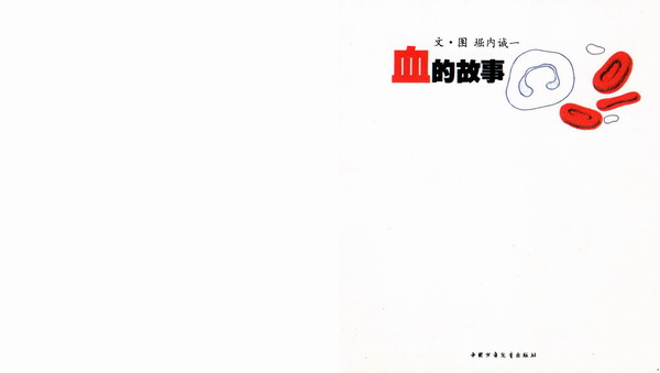 血的故事 (02),绘本,绘本故事,绘本阅读,故事书,童书,图画书,课外阅读